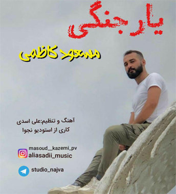 مسعود کاظمی یار جنگی